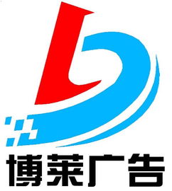 博 上海博莱广告设计制作加工中心 必途企业库
